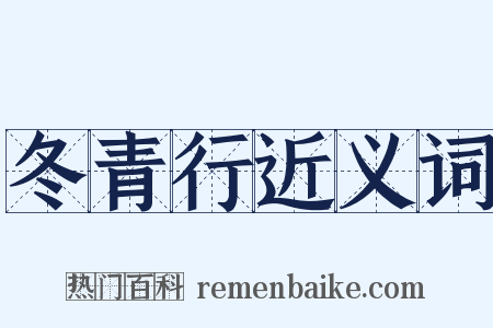 冬青行近义词是什么意思的图片